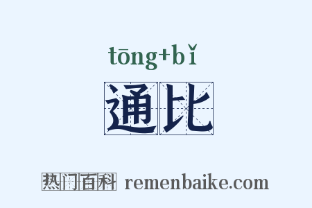 通比是什么意思的图片